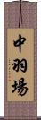 中羽場 Scroll