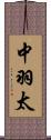 中羽太 Scroll