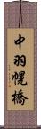 中羽幌橋 Scroll