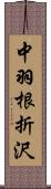 中羽根折沢 Scroll