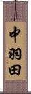 中羽田 Scroll