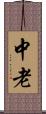中老 Scroll