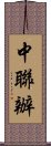 中聯辦 Scroll