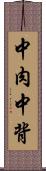 中肉中背 Scroll