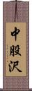 中股沢 Scroll