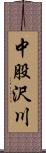 中股沢川 Scroll