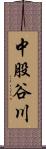 中股谷川 Scroll