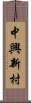 中興新村 Scroll