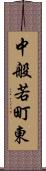 中般若町東 Scroll