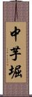 中芋堀 Scroll