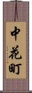 中花町 Scroll