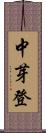 中芽登 Scroll