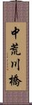 中荒川橋 Scroll