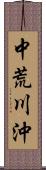 中荒川沖 Scroll