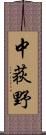 中荻野 Scroll