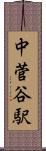 中菅谷駅 Scroll