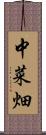 中菜畑 Scroll