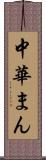 中華まん Scroll