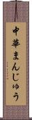 中華まんじゅう Scroll