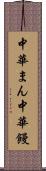 中華まん Scroll