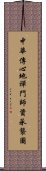 中華傳心地禪門師資承襲圖 Scroll