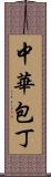 中華包丁 Scroll