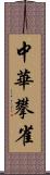 中華攀雀 Scroll