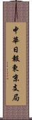 中華日報東京支局 Scroll