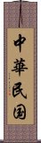 中華民国 Scroll