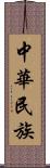 中華民族 Scroll