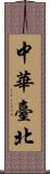 中華臺北 Scroll