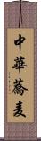 中華蕎麦 Scroll