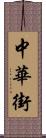 中華街 Scroll