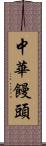 中華饅頭 Scroll