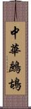 中華鷓鴣 Scroll