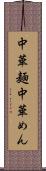 中華麺 Scroll