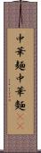 中華麺 Scroll