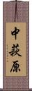中萩原 Scroll
