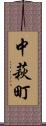 中萩町 Scroll
