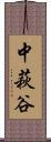 中萩谷 Scroll