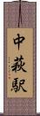 中萩駅 Scroll