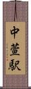 中萱駅 Scroll