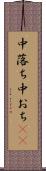 中落ち Scroll