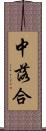 中落合 Scroll