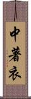 中著衣 Scroll