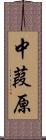 中葭原 Scroll