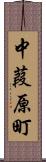 中葭原町 Scroll
