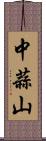 中蒜山 Scroll