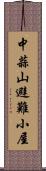 中蒜山避難小屋 Scroll