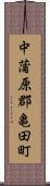 中蒲原郡亀田町 Scroll